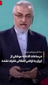 واکنش ستادکل نیروهای مسلح به شایعه شلیک موشک به اسرائیل: این دفعه ما نبودیم