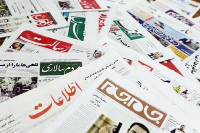 صفحه نخست روزنامه های سه شنبه ۳ تیرماه ۱۴۰۴