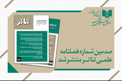صدمین شماره فصلنامه «تئاتر» منتشر شد