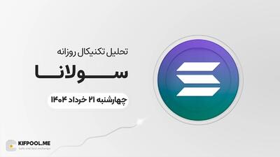 پیش‌بینی قیمت روزانه سولانا (SOL) |‌سه‌شنبه ۳ تیر ۱۴۰۴