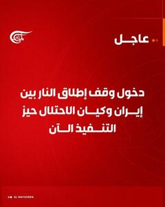 فوری/ جنگ متوقف شد؛ آتش‌بس بین ایران و اسرائیل رسماً آغاز شد