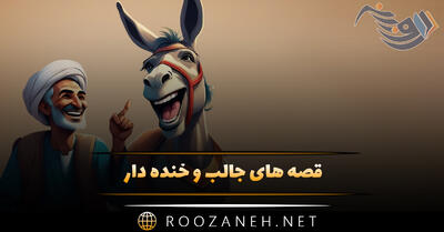 قصه های جالب و خنده دار (۱۱ قصه و داستان بامزه و جذاب)