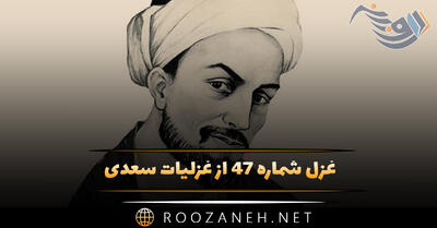 غزل شماره ۴۷ از غزلیات سعدی؛ سلسلهٔ موی دوست حلقه دام بلاست ...