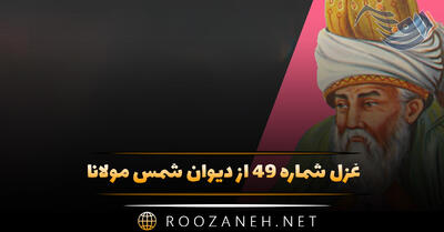 غزل شماره ۴۹ از دیوان شمس مولانا؛ با تو حیات و زندگی بی‌تو فنا و مردنا ...