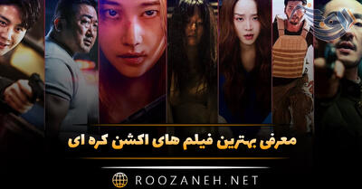 معرفی بهترین فیلم های اکشن کره ای (۱۳ فیلم حادثه ای هیجانی)