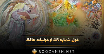 غزل شماره ۴۸ از غزلیات حافظ؛ صوفی از پرتو مِی رازِ نهانی دانست ...