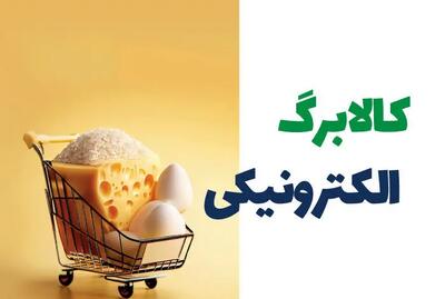 بازگشت کالابرگ الکترونیکی به سفره ها| کدام دهک ها کالابرگ الکترونیک دریافت میکنند؟ + نحوه استعلام کالابرگ (کد جدید استعلام کالابرگ)
