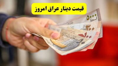 قیمت دینار عراق امروز چقدر شد؟ | تحلیل بازار + پیش بینی قیمت دینار عراق فردا چهارشنبه ۴ تیر ۱۴۰۴