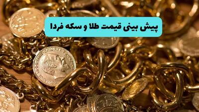 پیش‌بینی قیمت طلا و سکه فردا چهارشنبه ۴ تیر ماه ۱۴۰۴ تحت تاثیر پیروزی ایران در جهان با شکست رژیم صهیونی