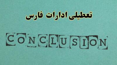 خبر تعطیلی ادارات استان فارس فردا چهارشنبه ۴ تیر ۱۴۰۴ | ادارات شیراز چهارشنبه ۴ تیر ۱۴۰۴ تعطیل شد؟