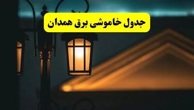 انتشار جدول زمانی قطع برق استان همدان سه شنبه ۳ تیر ۱۴۰۴  | برنامه قطع برق همدان سه شنبه سوم تیر + ساعت قطعی برق شهرستان‌ های استان همدان