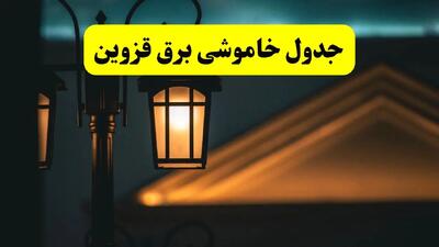 انتشار جدول زمانی قطع برق استان قزوین سه شنبه ۳ تیر ۱۴۰۴  | برنامه قطع برق قزوین سه شنبه سوم تیر + ساعت قطعی برق شهرستان‌ های استان قزوین