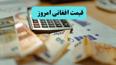 افت قیمت افغانی افغانستان به ۱,۲۹۰ تومان | پیش‌بینی فردا تحت تأثیر آتش‌بس تحمیلی ایران به اسرائیل