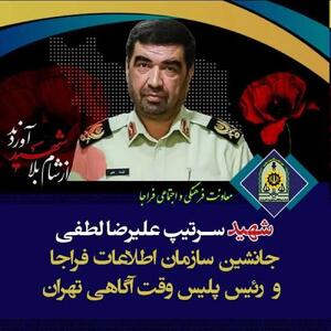 جانشین سازمان اطلاعات فراجا به شهادت رسید