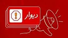 «کنارِ هم در بحران» خدمت جدید دیوار به شهروندان