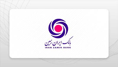 جزئیات اعطای تسهیلات فوری بانک ایران زمین به آسیب دیدگان جنگ تحمیلی