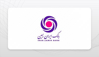 اعطای تسهیلات فوری رفع احتیاجات ضروری بانک ایران زمین به آسیب دیدگان جنگ تحمیلی