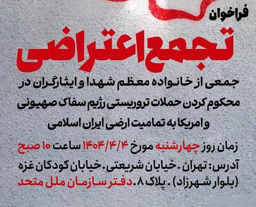 تجمع اعتراضی خانواده‌های معظم شهدا و ایثارگران در محکومیت اقدامات تروریستی رژیم صهیونیستی و آمریکا