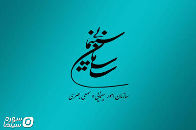 پیام تقدیر سازمان سینمایی از سینماگران - سوره سینما