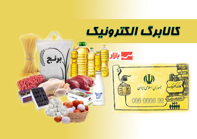 وزارت رفاه: مرحله سوم کالابرگ تا ۷ تیرماه اجرا می‌شود