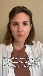 خبرنگار آلمانی: اسرائیل می‌گفت محل اصابت‌ها را مسکونی نشان دهید