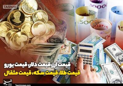 قیمت طلا، قیمت دلار، قیمت سکه و قیمت ارز 1404/04/03 - تسنیم
