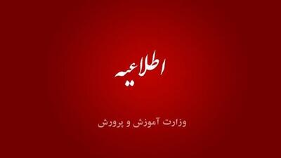اطلاعیه آموزش و پرورش درباره آزمون ورودی مدارس استعداد‌های درخشان و نمونه دولتی