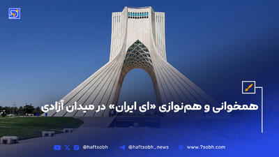 همخوانی و هم‌نوازی «ای ایران» در میدان آزادی