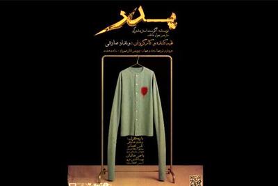 نمایش «پدر» را به صورت رایگان تماشا کنید + جزئیات