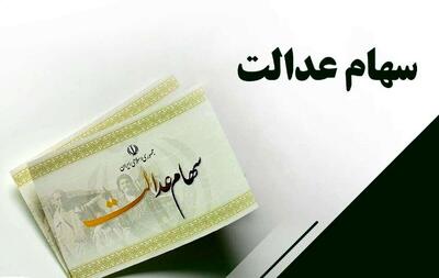 اطلاعیه بورس درباره واریز باقیمانده سود سهام عدالت