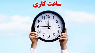 ساعات کاری کشور، از شنبه اعلام شد