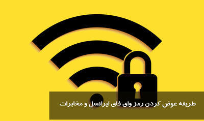 طریقه عوض کردن رمز وای فای ایرانسل و مخابرات | چگونه رمز وای فای را عوض کنیم با گوشی