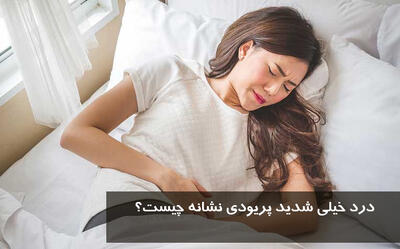درد خیلی شدید پریودی نشانه چیست؟ آیا عفونت باعث درد پریود میشود؟