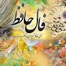 فال حافظظ روزانه چهارشنبه ۴ تیر