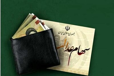 اطلاعیه مهم درباره واریز باقیمانده سود سهام عدالت