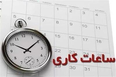 خبر فوری /فوری / ساعات کاری جدید از شنبه ۷ تیر ۱۴۰۴ اعلام شد