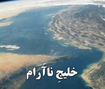 خلیجِ نا آرام
