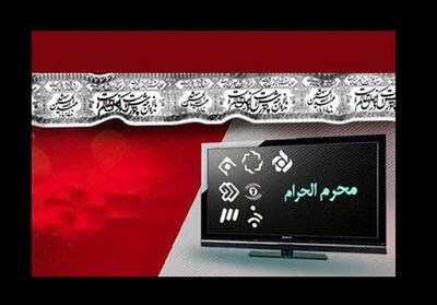 اعلام ویژه برنامه‌های تلویزیون در ایام محرم