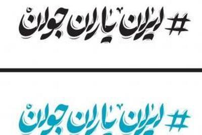 سامانه «شبکه ایران یاران جوان» سمن های جوانان و فعالان اجتماعی راه‌اندازی شد