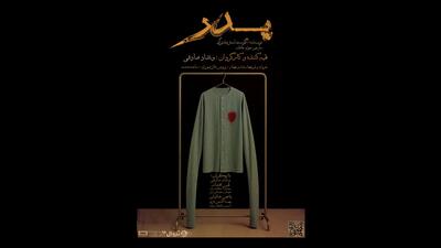 نمایش پدر رایگان اجرا می‌شود