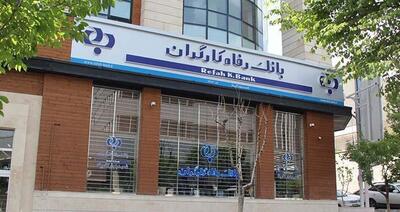 فهرست شعب کشیک بانک رفاه کارگران در روز پنج‌شنبه ۵ تیرماه اعلام شد