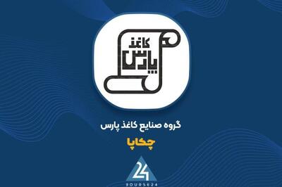 رشد پایدار تولید و حفظ سهم بازار علی‌رغم کاهش جزئی درآمدهای «چکاپا»