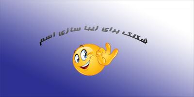 شکلک برای اسم و زیبا سازی نام کاربری