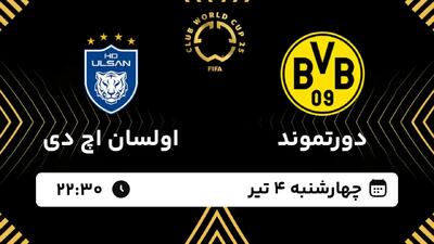 تاریخ و ساعت بازی دورتموند و اولسان اچ دی