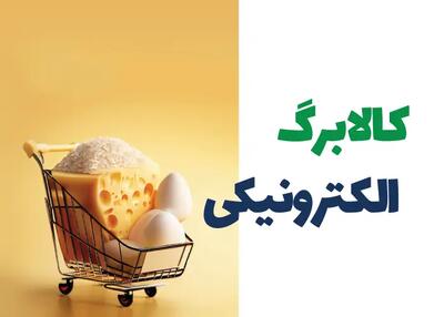 آغاز مرحله سوم طرح کالابرگ الکترونیکی از شنبه