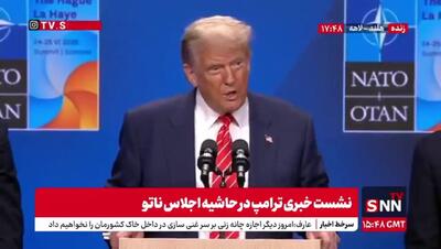 ترامپ: ایرانی‌ها شجاعانه جنگیدند/ چین می‌تواند از ایران نفت بخرد+ فیلم