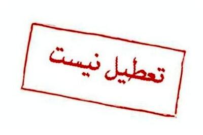 این استان فردا تعطیل نیست
