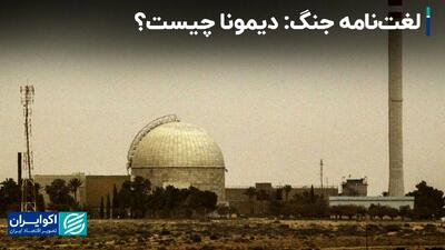 لغت‌نامه جنگ: دیمونا چیست؟