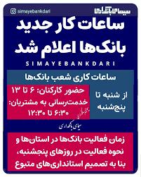 ساعت کاری جدید بانک‌ها از شنبه ۶ تا ۱۳ خواهد بود