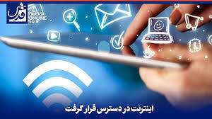 اینترنت در دسترس قرار گرفت